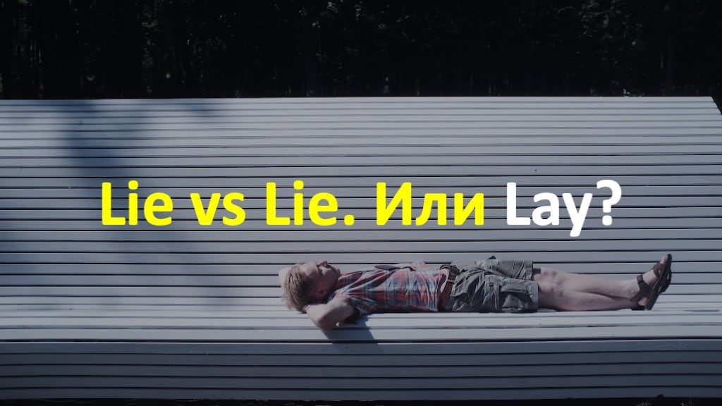 Lie vs. Lie, или всё-таки Lay?